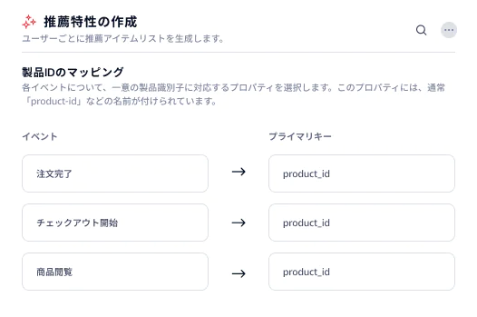 Screen showing recommendation trait creation process by mapping events to the product_id primary key.