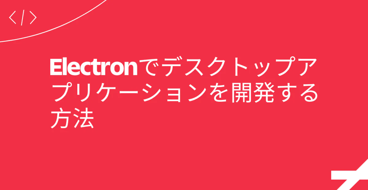 Red image with white text explaining how to develop desktop applications with Electron in Japanese.