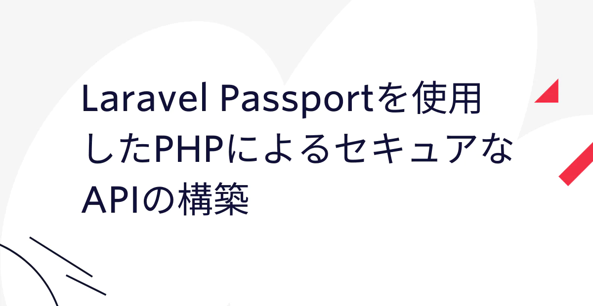 Japanese text discussing secure API development using Laravel Passport and PHP on a white background.