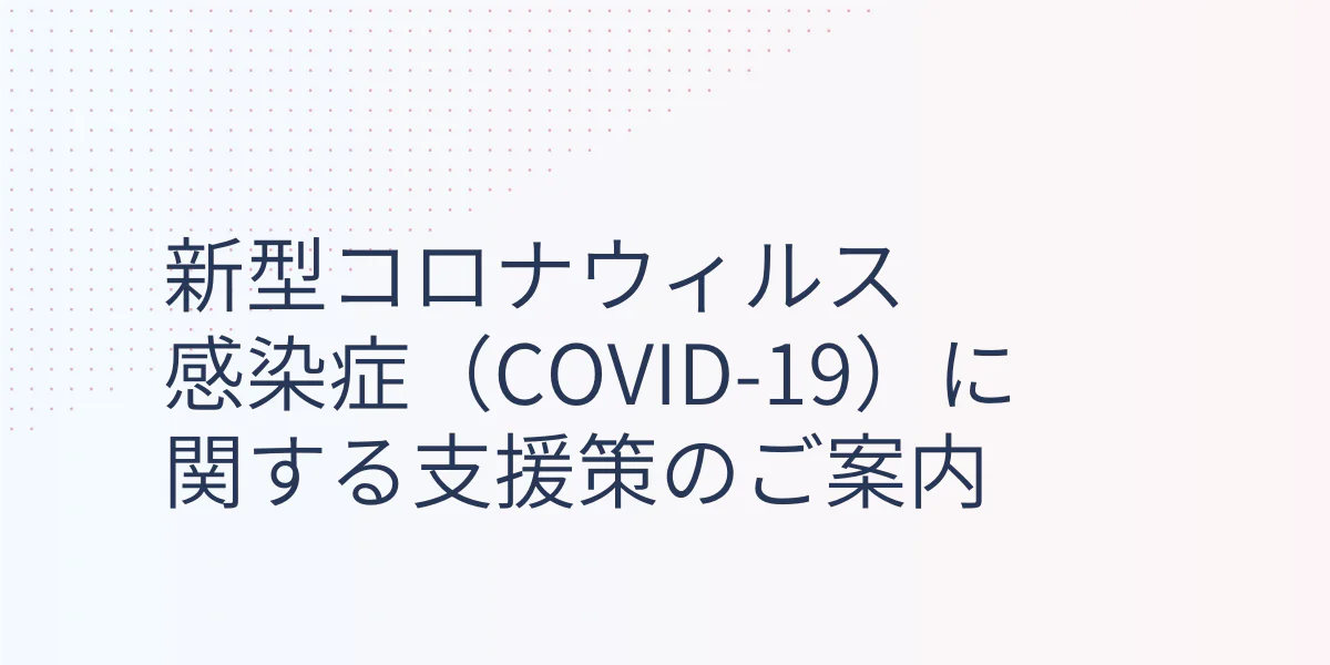 Japanese text about COVID-19 support policies